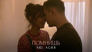 NЮ, Асия — «Помнишь» (Mood video) ПРЕМЬЕРА