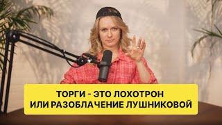 Вся "правда" об имущественных торгах. Смотрим до конца