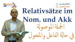 037- A2- Relativsätze im Nominativ und Akkusativ 1 الجمل الموصولة مع الفاعل والمفعول به