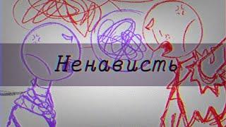 Ненависть — Щенки / animatic / Prosrochenjy doshik