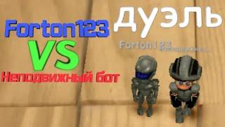 Forton123 vs неподвижный бот. Шуточная дуэль | BombSquad