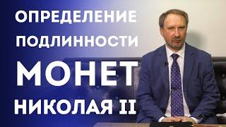 Определение Подлинности некоторых Золотых Монет Николая II | Нумизматика