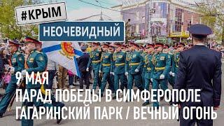 #КрымНеОчевидный: Парад Победы в Симферополе. Празднование 9 мая в Крыму. Гагаринский парк и техника