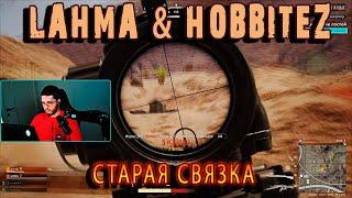 LAHMA & HOBBitEz В #PUBG | ХОБА РАЗВАЛИВАЕТ !! 2 ТОПА ОТ HOBBITEZ | #lahmadju