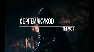 Сергей Жуков Ты Моя (Slowed + Reverb)