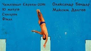 Олександр Бондар/Максим Долгов - ЧЄ-2014,10м,синхро,Фінал | Oleksandr Bondar/Maksym Dolgov,10m,Final