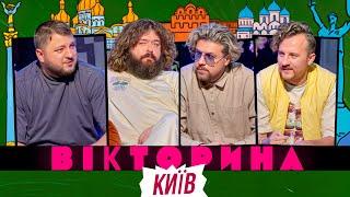 ВІКТОРИНА #49. ЄВГЕН КЛОПОТЕНКО І ВОВА ШУМКО х КУРАН І ВЕНЯ | ДУЖЕ КИЇВСЬКА ВІКТОРИНА І РЕЦЕПТИ