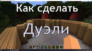 Как сделать Дуэли | Mega Master