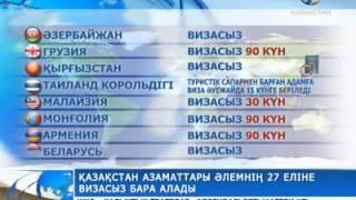 Қазақстандықтар әлемнің 27 еліне визасыз бара алады