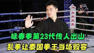 咏春拳第23代传人出山！就连泰国最硬的拳王，都被打得血肉模糊