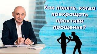 Как понять, когда прекращать практики прощения? УРОКИ от А.Свияша №24