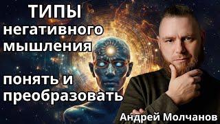 Типы негативного мышления: понять и преобразовать.  / * Project Bravo *