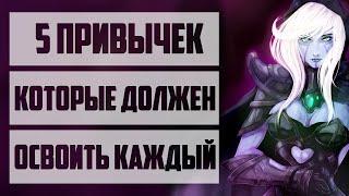 ПРИВЫЧКИ В ДОТЕ, КОТОРЫЕ ТЫ ДОЛЖЕН ОСВОИТЬ! СОВЕТЫ И ФИШКИ КАК ПОДНЯТЬ ММР DOTA 2.