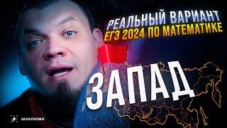 РЕАЛЬНЫЙ вариант ЕГЭ 2024 по математике | ЗАПАД