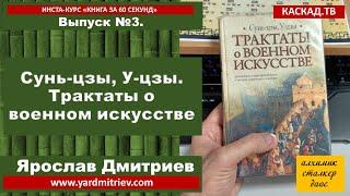 Книга за 60 секунд. Выпуск №3. Сунь-цзы, У-цзы. Трактаты о военном искусстве (Дмитриев Я.)