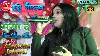 मुझे नौलखा मंगा दे ||Manisha Jaiswal|| Mujhe_Naulakha_Manga_De #latest_stage_program #RM_Music