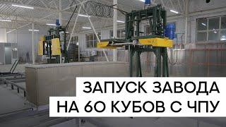 Запуск завода на 60 кубов с ЧПУ (производство газобетона)