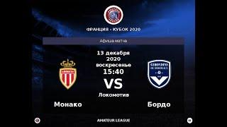 Amateur League | Кубок Франции | Монако - Бордо | Полуфинал.