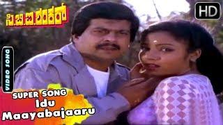 CBI Shankar Kannada Movie Songs | Idu Maayabajaaru | Hamsalekha | Shankarnag, Thara | SPB, Chithra