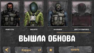 WAR GROUPS ожил. Вышло обновление. S.T.A.L.K.E.R.