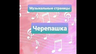 Черепашка. Музыкальные страницы.#Музыка#Гармонь#Музыкальныеинструменты#Детскийсад#Гармошка#доу