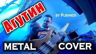  METAL  COVER  на Леонида АГУТИНА by Pushnoy!