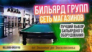 Бильярд Групп - лучший выбор бильярдного оборудования в РФ, обзор сети магазинов