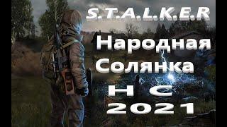 Новый мод НС Народная Солянка от 31.12.2021+ Правки S.T.A.L.K.E.R