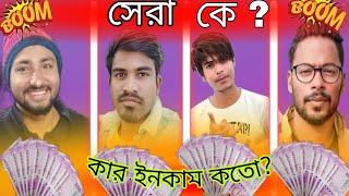 কার ইনকাম বেশি | Rakib Short Fun  Abed A Music Injamamul Official Tik toker দের এক মাসের Income