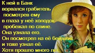 К ней в Банк ворвался грабитель посмотрев ему в глаза у неё холодок пробежал по спине.Она узнала его