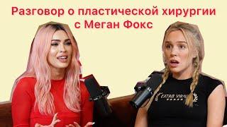 Меган Фокс о пластических операциях | Интервью 2024