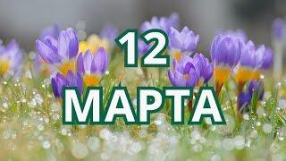 12 марта Международный день планетариев и другие праздники