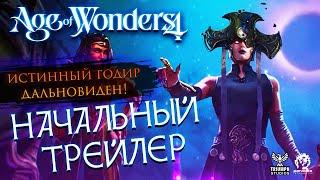 Начальный Трейлер Age of Wonders 4 / Истинный Годир Дальновиден! / Перевод на русский