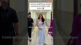 Dev rukmini vs suvosree raj,,#short video#