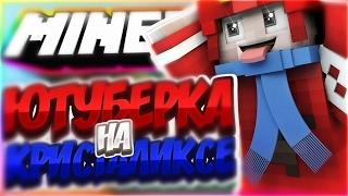 ПОЛУЧИЛ ЮТУБЕРКУ НА КРИСТАЛИКСЕ!!! • MINECRAFT SKYWARS!!!