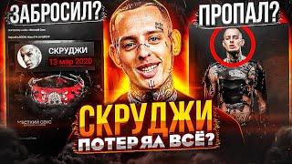 ЧТО СТАЛО СО СКРУДЖИ? БЫВШИЙ АРТИСТ BLACK STAR, КОТОРЫЙ УШЁЛ (РУКАЛИЦО, БЛЭК СТАР)