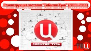 Реконструкция заставки "События-Тула" (2009-2011)