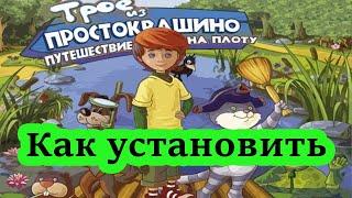 Как установить: Трое из Простоквашино. Путешествие на плоту