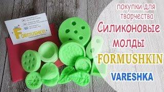  Силиконовые молды  Покупки для творчества  Vareshka