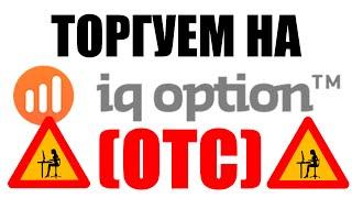 Рэпер Трейдер - EUR/USD (OTC) на IQ OPTION - Торгуем на выходных!