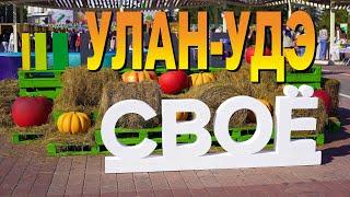 Улан-Удэ, Фepмepы co вceй Бypятии cъexaлиcь нa фecтивaль CBOЁ