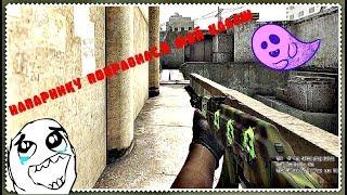 Напарники в CSGO[] Напарнику понравился мой калаш.