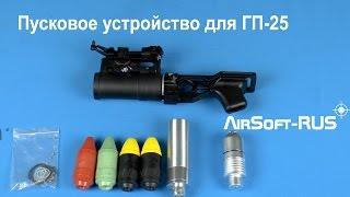 Пусковое устройство ТЕК для ГП-25 от Dboys