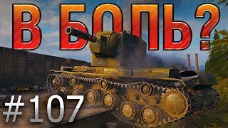 В БОЛЬ? Выпуск №107. КВ-2 ДЕЛАЕТ ТО, ЧТО НЕ СНИЛОСЬ ДАЖЕ ШТУРМТИГРАМ [World of Tanks]