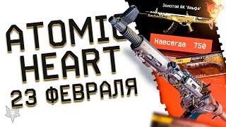 ATOMIC HEART УБИЛ ВАРФЕЙС!ПОДАРКИ И БАГИ!23 ФЕВРАЛЯ WARFACE 2023!ЗОЛОТОЙ АК АЛЬФА!ОРУЖИЕ ЗА КОРОНЫ!