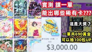 【Pokemon TCG Pocket】實測課一單能抽出多少稀有卡? / 王冠卡??? 實境卡???全圖卡??? ==抽卡==