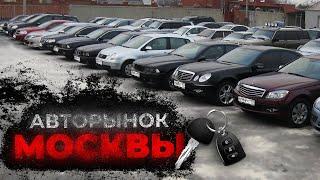 Безответственные Продавцы Подержанных АВТО! Исследуем Авторынок Москвы.