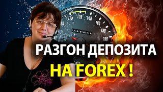 Как Разгонять депозит на форекс по стратегии Анны Зольд!