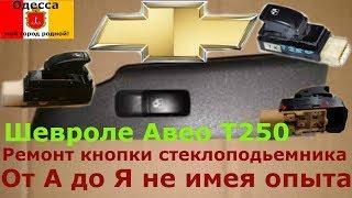 Шевроле Авео T250. Ремонт кнопки стеклоподьемника от А До Я простым и доступным методом.