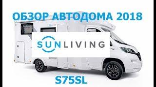 Обзор автодома Sun Living S75SL. Отличный выбор для покупки в России.